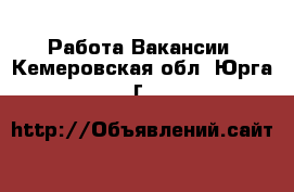 Работа Вакансии. Кемеровская обл.,Юрга г.